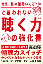 「ねえ、私の話聞いてる？」と言われない「聴く力」の強化書（第2版） あなたを聞き上手にする「傾聴力スイッチ」のつくりかた [ 岩松 正史 ]