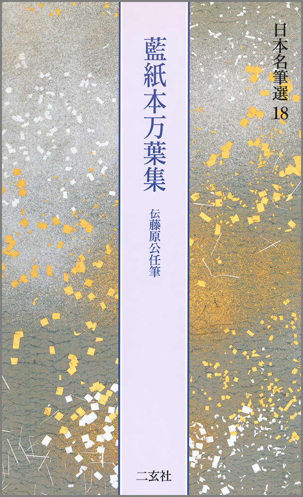 日本名筆選（18） 藍紙本万葉集