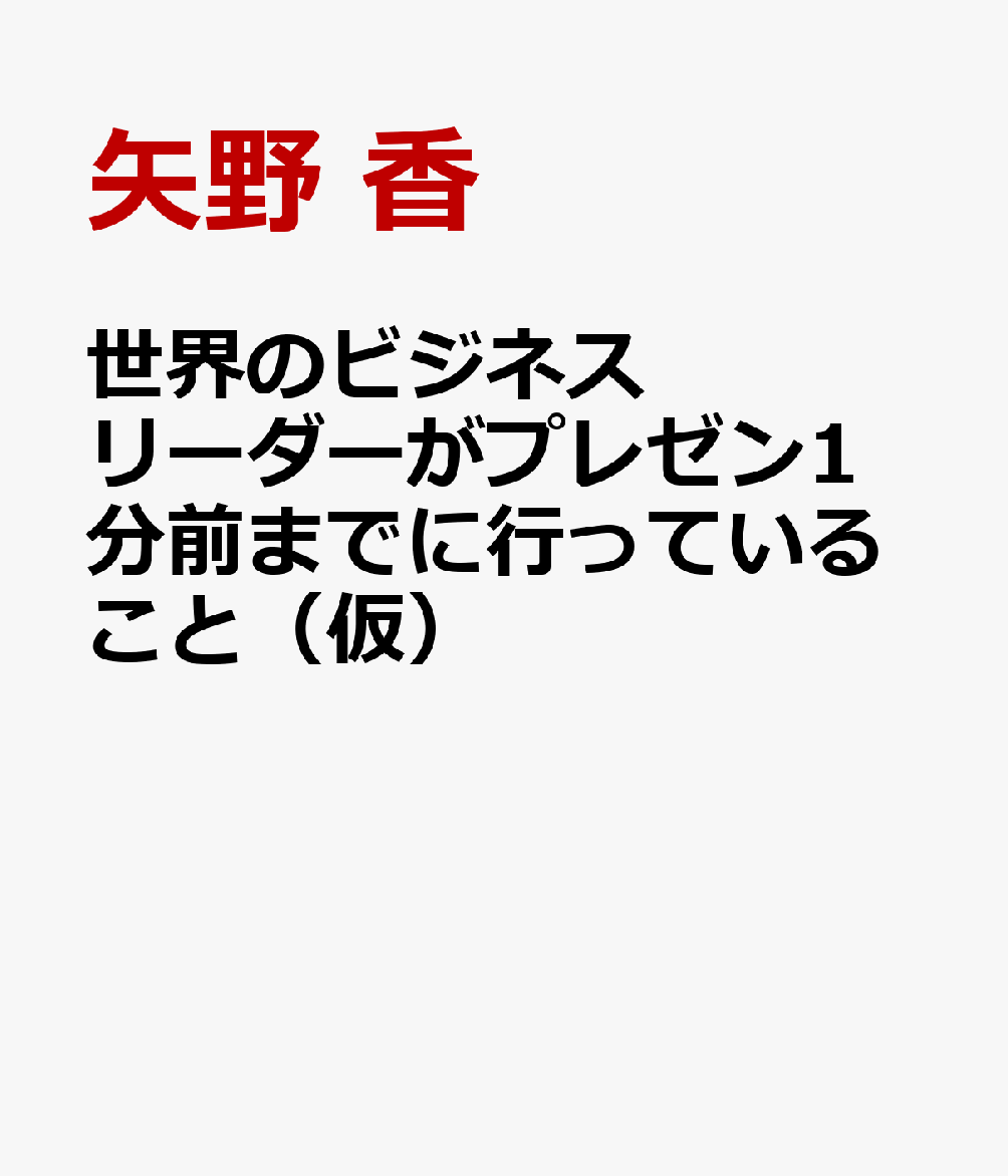 世界のビジネスリーダーがプレゼン1分前までに行っていること（仮）