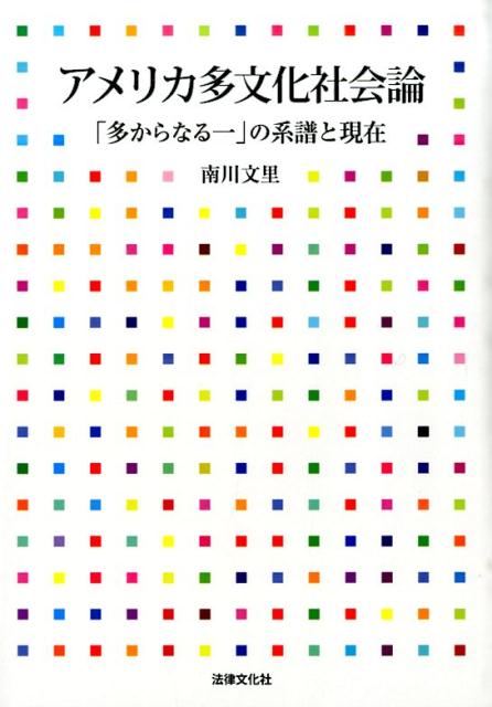 アメリカ多文化社会論