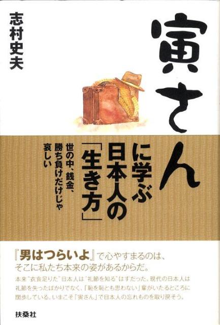 寅さんに学ぶ日本人の「生き方」