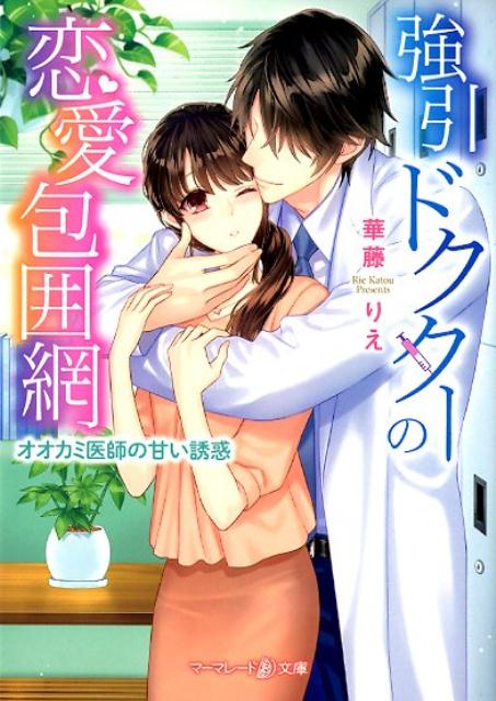 強引ドクターの恋愛包囲網～オオカミ医師の甘い誘惑～ （マーマレード文庫　28） [ 華藤りえ ]