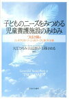 子どものニーズをみつめる児童養護施設のあゆみ つばさ園のジェネラリスト・ソーシャルワークに基づく [ 大江ひろみ ]