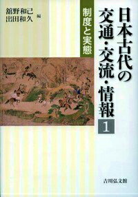 交通・交流・情報は、いつの時代にも重要な役割を果たした。律令制下の日本では、国家権力によって官道と駅伝制(えきでんせい)が整備され、国司・郡司や使者が中央・地方間を行き来し、東北や九州へ兵士が移動した。また庶民も税の貢納のために上京した。古代日本の交通制度とその下で展開した交通の実態を、中国・朝鮮諸国の制度も視野に入れながら明らかにする。

1 中央と地方を結ぶ交通（律令制下の交通制度…市　大樹／関と交通検察…舘野和己／税の貢進ー貢調脚夫の往還と古代社会…今津勝紀／中央と地方を結ぶ人々の動き…馬場　基／文書の作成と伝達…山下信一郎／コラム 隠岐に残る駅鈴…森田喜久男）／2 地域に展開する交通（国府・郡家をめぐる交通…鈴木景二／瀬戸内の海上交通…森　哲也／海と河をつなぐ交通…堀　健彦／古代東北の軍事と交通ー城柵をめぐる交通関係…永田英明／九州地方の軍事と交通…酒井芳司／コラム 封緘木簡が語ること…高島英之）／3 東アジアの交通（中国律令制下の交通制度と道路…荒川正晴／朝鮮三国の交通制度と道路…田中俊明／コラム 沖ノ島に残る祭祀遺跡…酒井芳司）