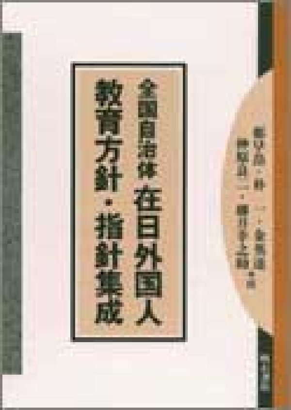 全国自治体在日外国人教育方針・指針集成