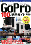 GoPro　100％活用ガイド