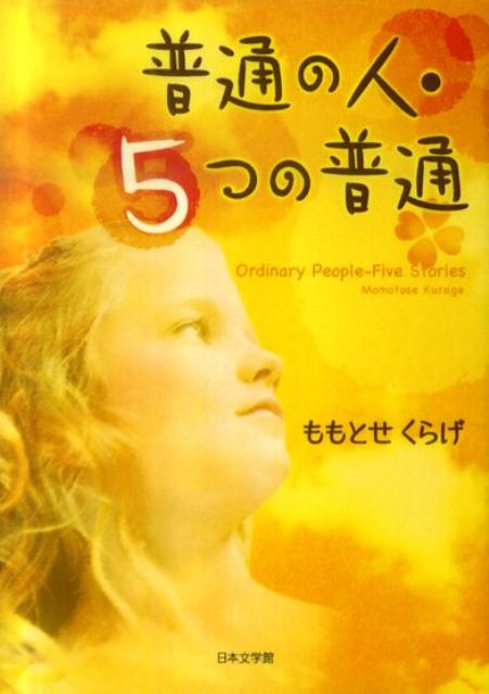 普通の人・5つの普通