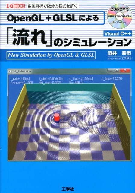 OpenGL＋GLSLによる「流れ」のシミュレーション 数値解析で微分方程式を解く （I／O books） 酒井幸市