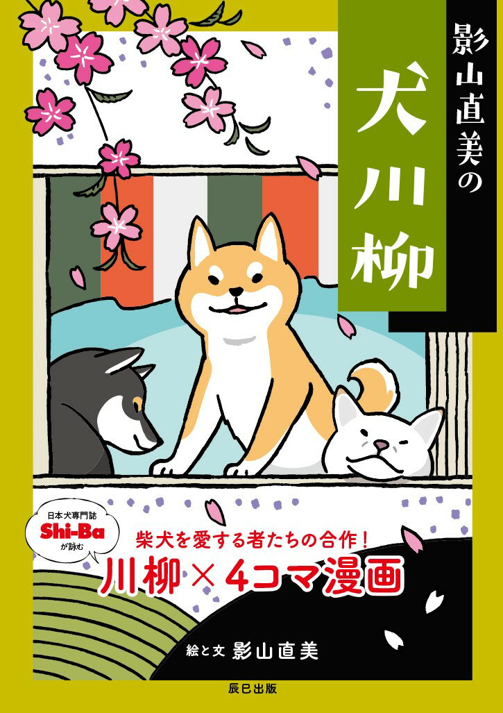 日本犬専門誌Ｓｈｉ-Ｂａが詠む川柳×４コマ漫画。柴犬を愛する者たちの合作！