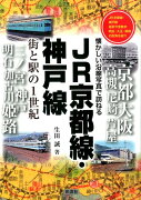 JR京都線・神戸線街と駅の1世紀