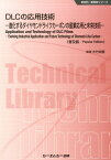 DLCの応用技術普及版 進化するダイヤモンドライクカーボンの産業応用と未来 （新材料・新素材シリーズ） [ 大竹尚登 ]