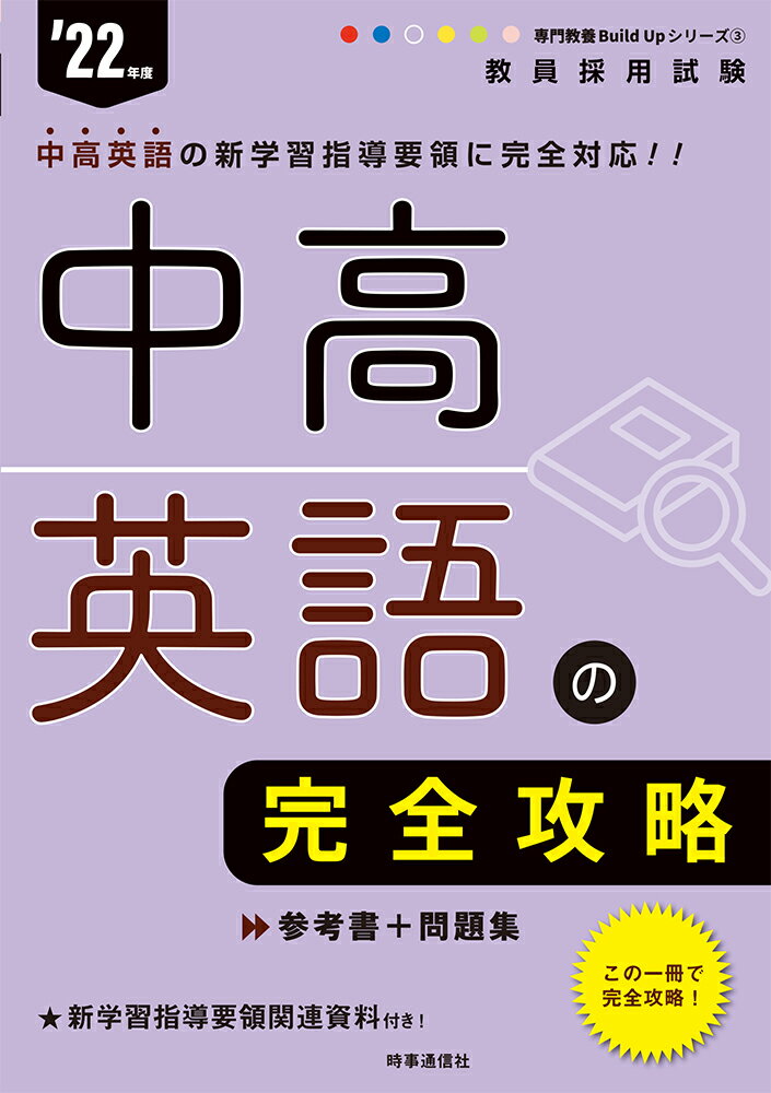 中高英語の完全攻略（2022年度版 専門教養 Build Up シリーズ3） 