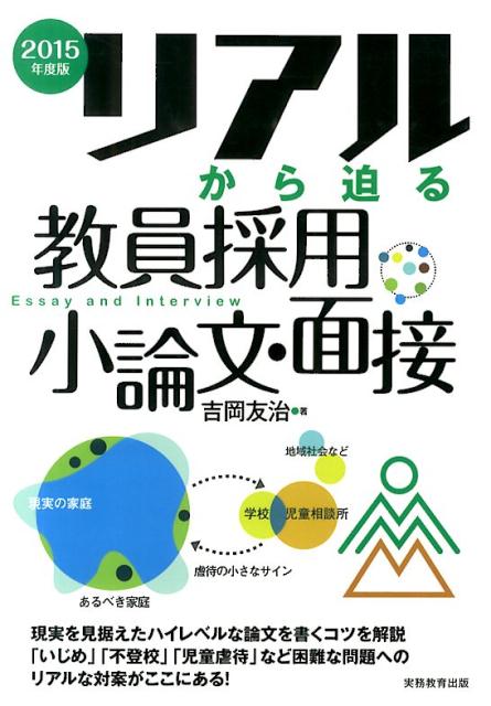 リアルから迫る教員採用小論文・面接（2015年度版）