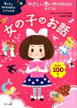 日本の昔話や世界の昔話、名作文学、神話、古典、伝記などから女の子におすすめの１００話を厳選して掲載。いつでもどこでも読みきかせができるコンパクトサイズのお話絵本。イメージの広がる楽しい挿絵で、お話をより楽しめる。