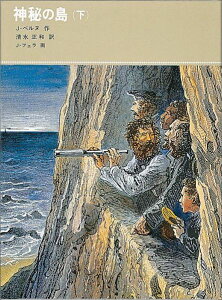 神秘の島（下） （福音館古典童話シリーズ） [ ジュール・ベルヌ ]