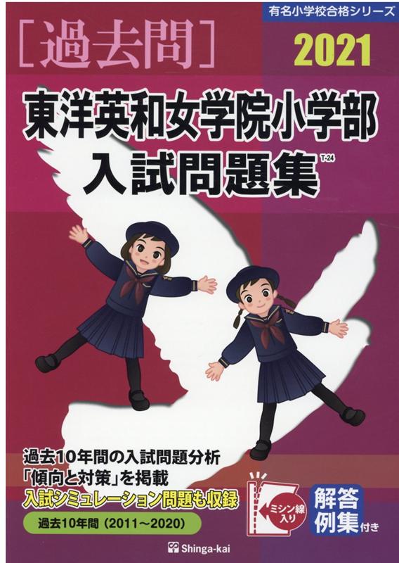 東洋英和女学院小学部入試問題集（2021）