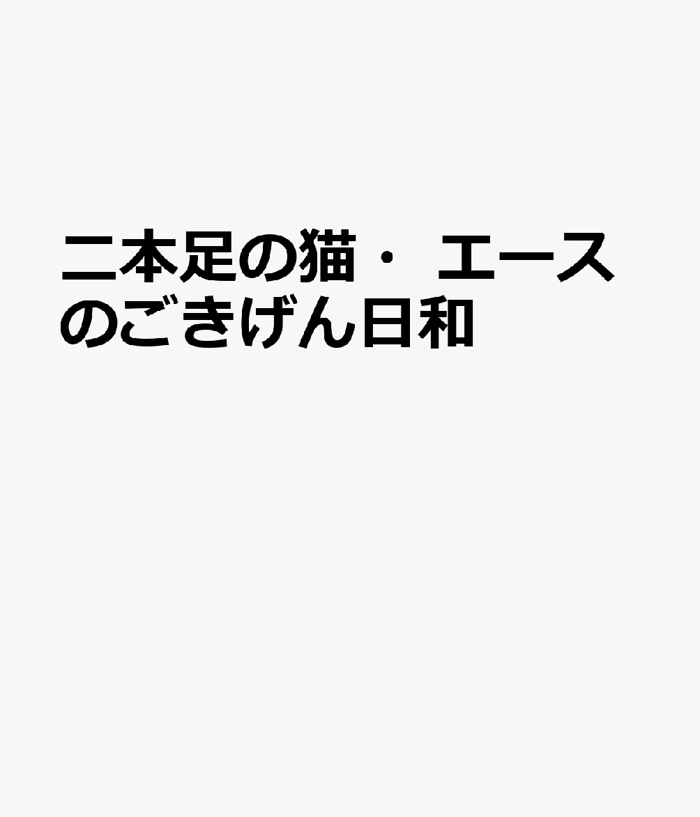 二本足の猫・エースのごきげん日和