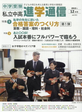 私立中高進学通信（2019年12月号（vol．3） 子どもの明日を考える教育と学校の情報誌 特集1：合格答案のつくり方第1弾／特集2：入試本番にフルパワ