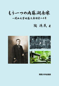 もう一つの内藤湖南像 関西大学内藤文庫探索二十年 [ 陶 徳民 ]