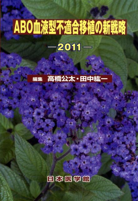 ABO血液型不適合移植の新戦略　2011