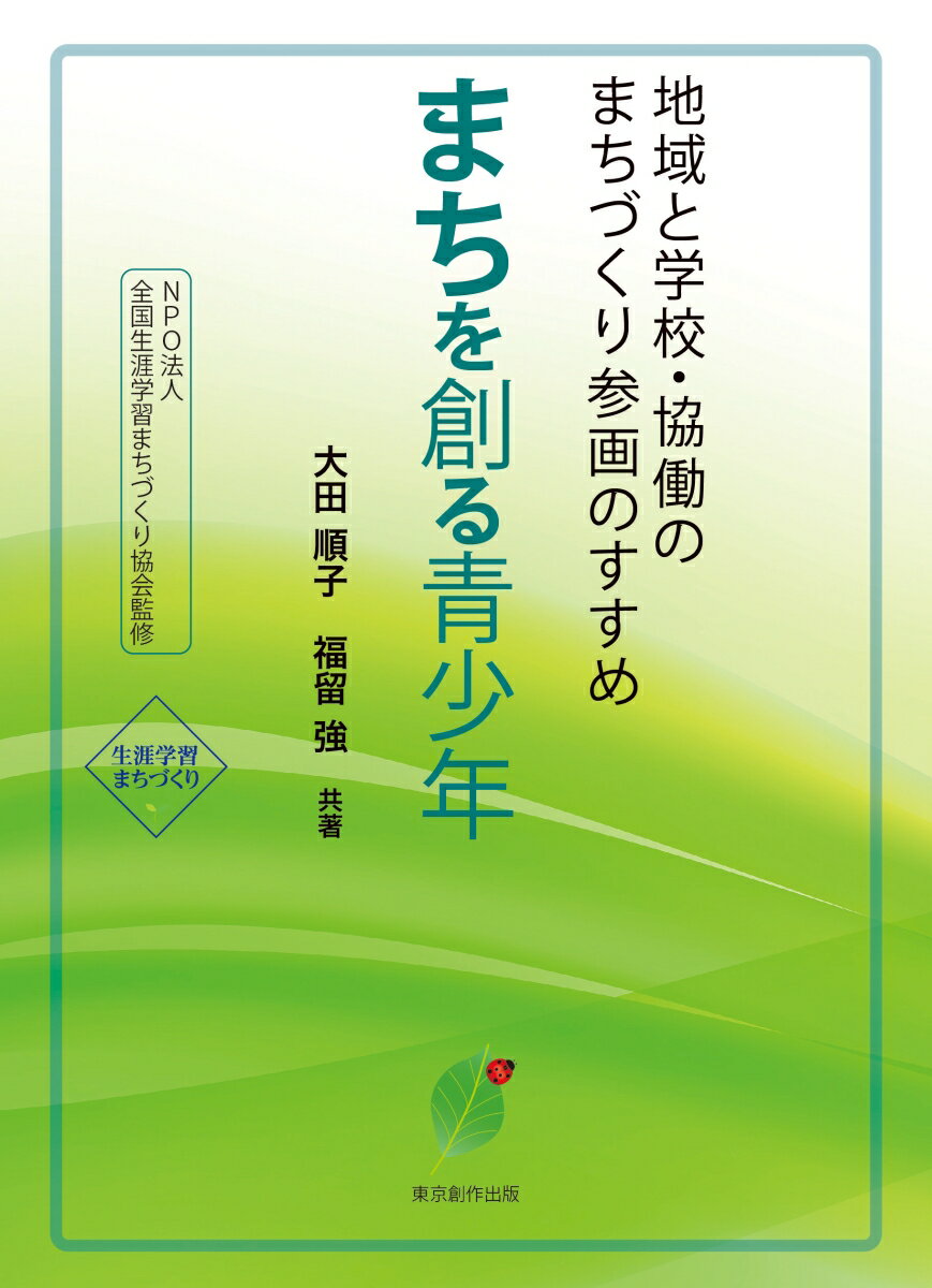 まちを創る青少年 地域と学校・協働のまちづくり参画のすすめ （生涯学習まちづくり　東京創作出版叢書） [ 大田　順子 ]