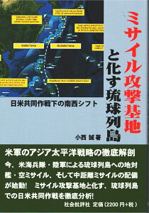 ミサイル攻撃基地と化す琉球列島 日米共同作戦下の南西シフト [ 小西 誠 ]