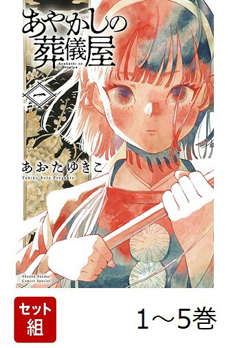 【全巻】 あやかしの葬儀屋 1-5巻セット
