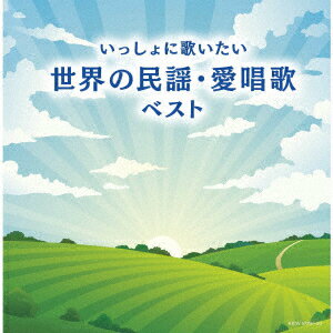 いっしょに歌いたい 世界の民謡・愛唱歌 ベスト [ (童謡/唱歌) ]