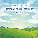 いっしょに歌いたい 世界の民謡・愛唱歌 ベスト [ (童謡/唱歌) ]