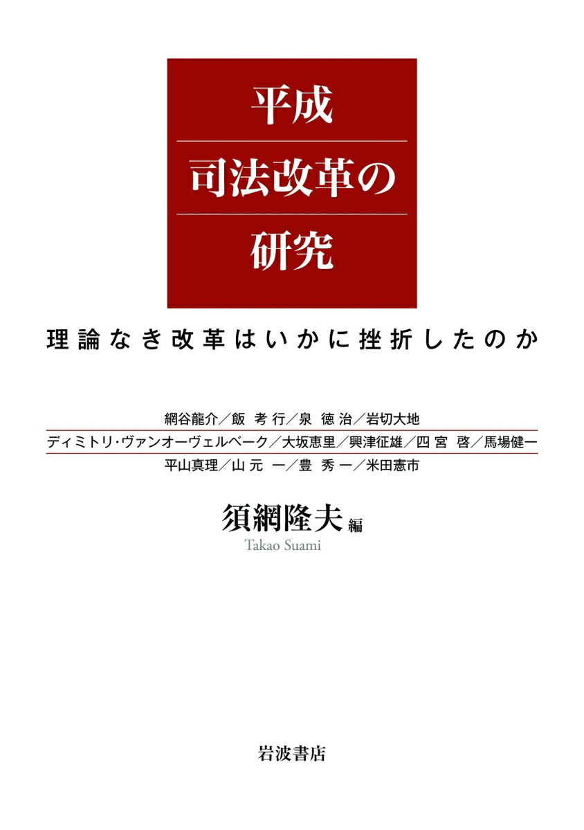 平成司法改革の研究