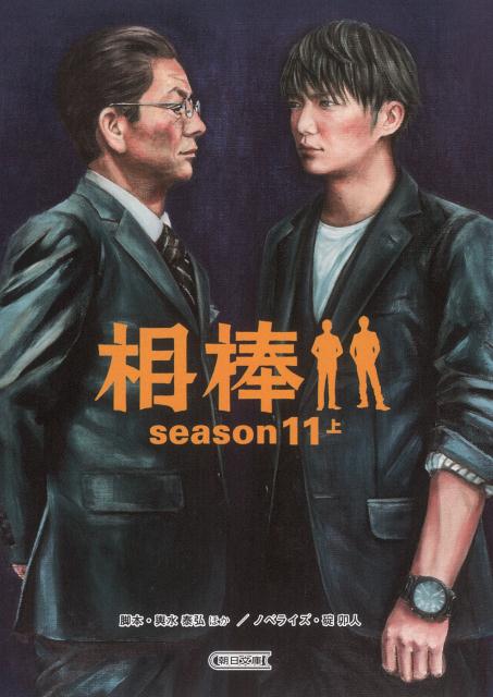 相棒season11（上）