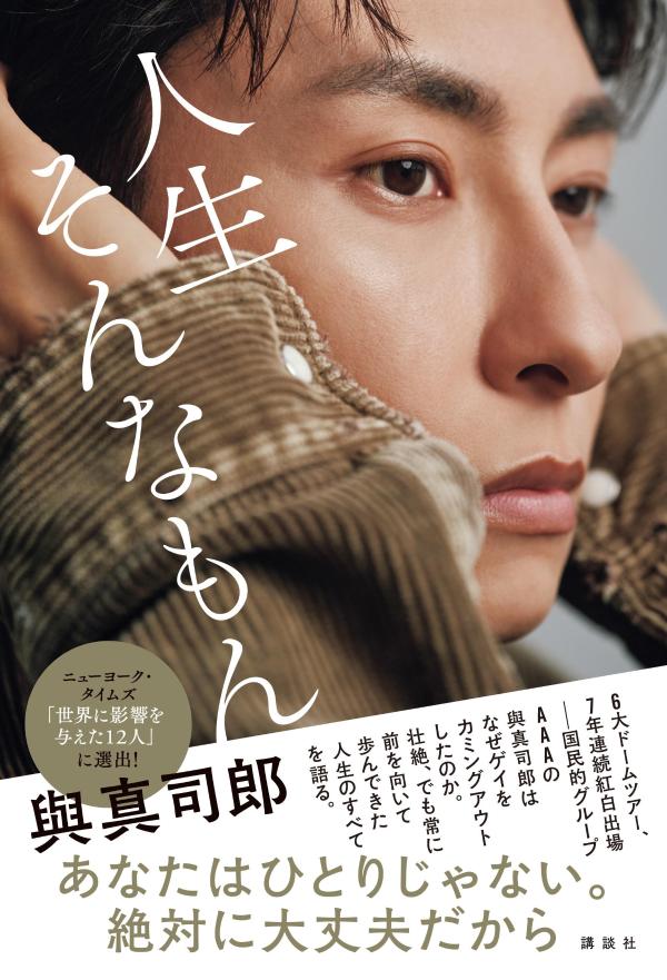 與真司郎フォトエッセイ 人生そんなもん