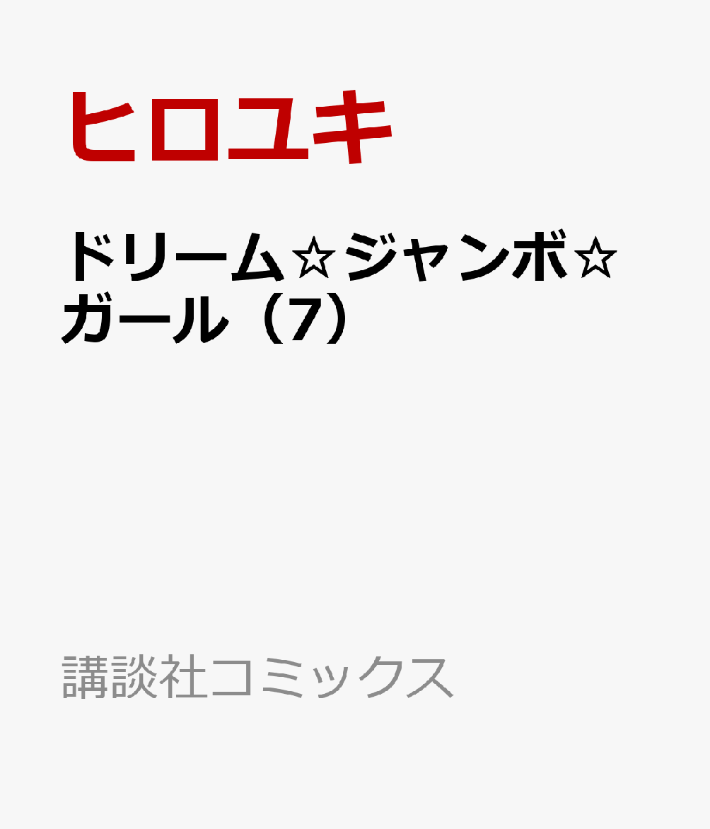 ドリーム☆ジャンボ☆ガール 7巻