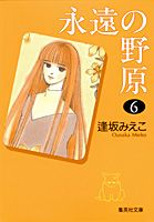 永遠の野原 6巻