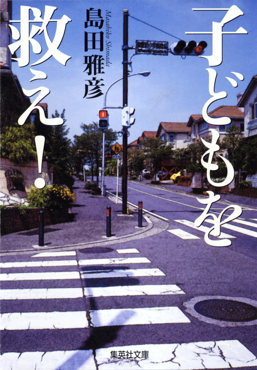 子どもを救え！