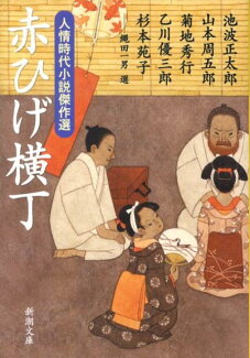 赤ひげ横丁 人情時代小説傑作選の表紙