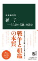 二千年以上にわたり読み継がれてきた兵法と戦略の名著『孫子』。この古典を整理し、最も重要な注釈を付したのが三国志の英雄・曹操だ。本書は最初に、孫武と孫〓（そんひん）のどちらが著者かという成立の謎に挑む。そして曹操の解釈を踏まえて、合理性・先進性・実践性・普遍性という四つの特徴から読み解く。『孫子』が見抜いた、戦争や組織の本質は今の時代にどう生かせるか。巻末に『孫子』全十三篇の現代語訳を収録。