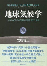 地球気候学 システムとしての気候の変動・変化・進化 [ 安成　哲三 ]