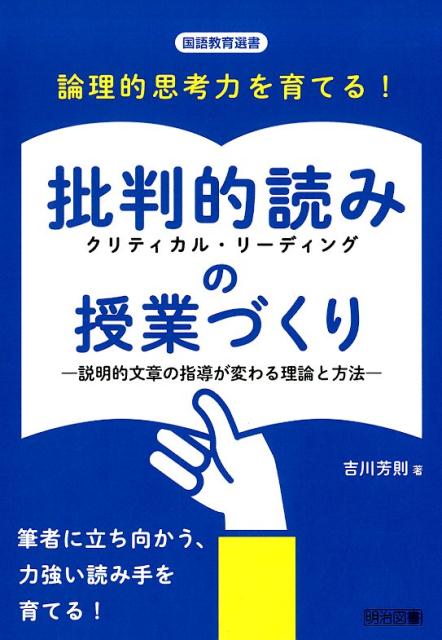 論理的思考力を育てる！批判的読み（クリティカル・リーディング）の授業づくり