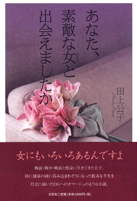 あなた 素敵な女と出会えましたか 田上公子