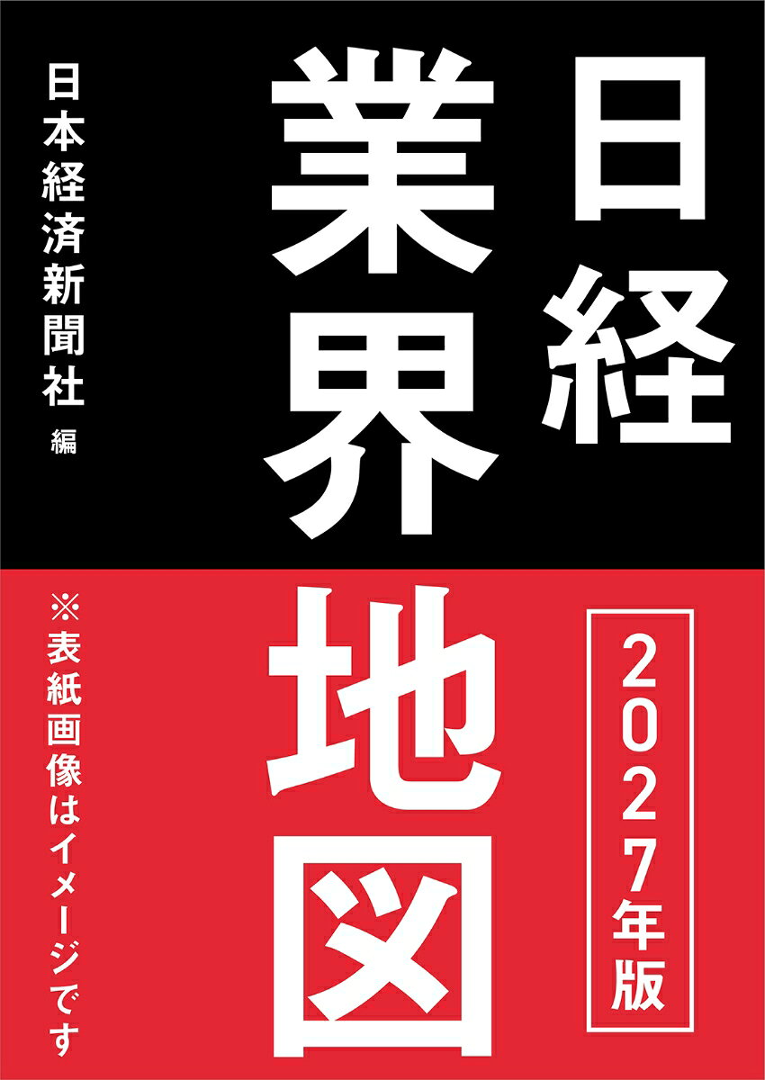 日経業界地図 2027年版