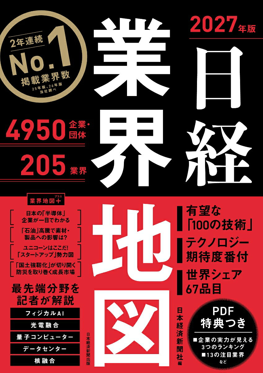 日経業界地図 2027年版