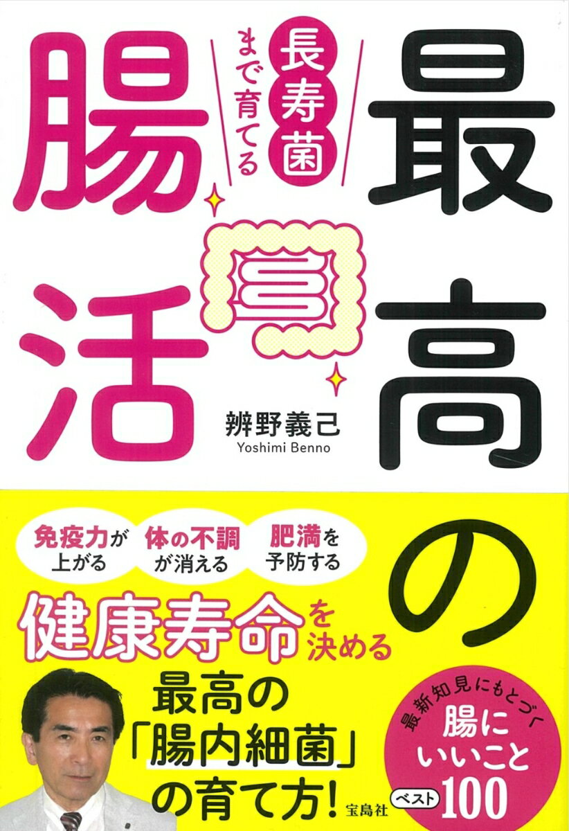 健康寿命を決める最高の「腸内細菌」の育て方！最新知見にもとづく腸にいいことベスト１００。