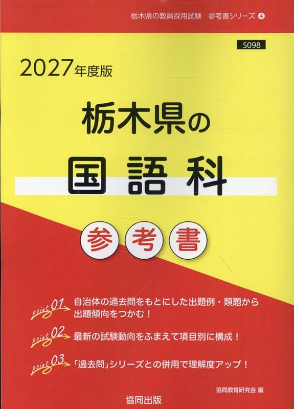 栃木県の国語科参考書（2027年度版） ／協同教育研究会 （協同出版）