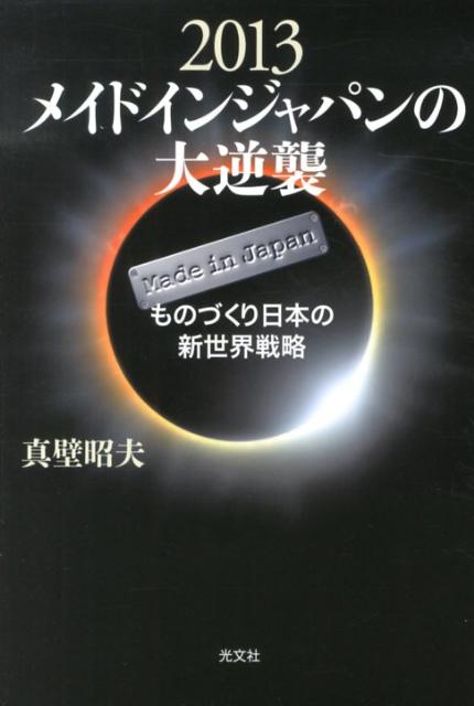 2013メイドインジャパンの大逆襲