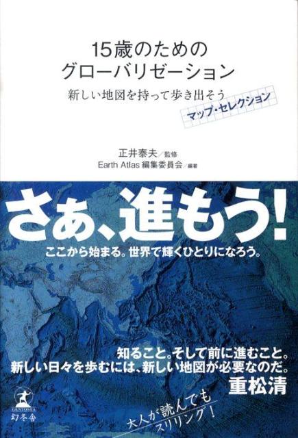 15歳のためのグローバリゼーション
