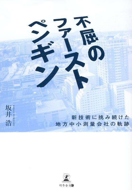 不屈のファーストペンギン 新技術に挑み続けた地方中小測量会社の軌跡