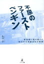 不屈のファーストペンギン 新技術に挑み続けた地方中小測量会社の軌跡 坂井 浩