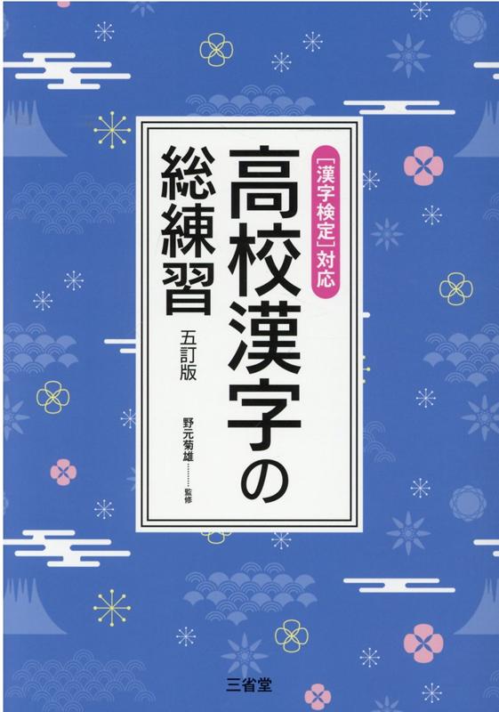 高校漢字の総練習五訂版