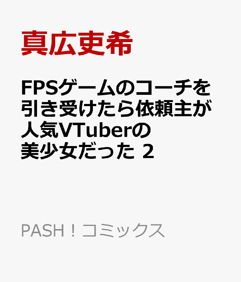 FPSゲームのコーチを引き受けたら依頼主が人気VTuberの美少女だった 2